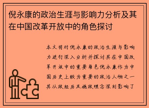 倪永康的政治生涯与影响力分析及其在中国改革开放中的角色探讨