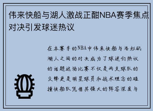 伟来快船与湖人激战正酣NBA赛季焦点对决引发球迷热议