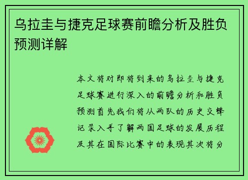 乌拉圭与捷克足球赛前瞻分析及胜负预测详解