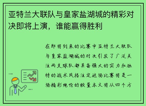 亚特兰大联队与皇家盐湖城的精彩对决即将上演，谁能赢得胜利