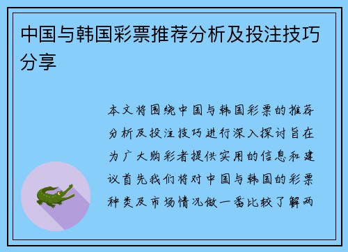 中国与韩国彩票推荐分析及投注技巧分享
