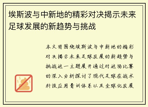 埃斯波与中新地的精彩对决揭示未来足球发展的新趋势与挑战