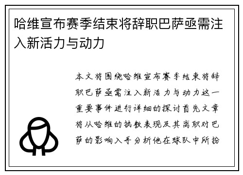 哈维宣布赛季结束将辞职巴萨亟需注入新活力与动力
