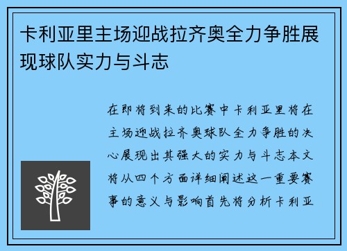 卡利亚里主场迎战拉齐奥全力争胜展现球队实力与斗志