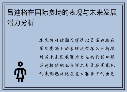 吕迪格在国际赛场的表现与未来发展潜力分析