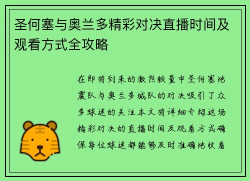 圣何塞与奥兰多精彩对决直播时间及观看方式全攻略