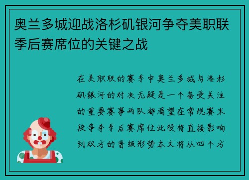 奥兰多城迎战洛杉矶银河争夺美职联季后赛席位的关键之战
