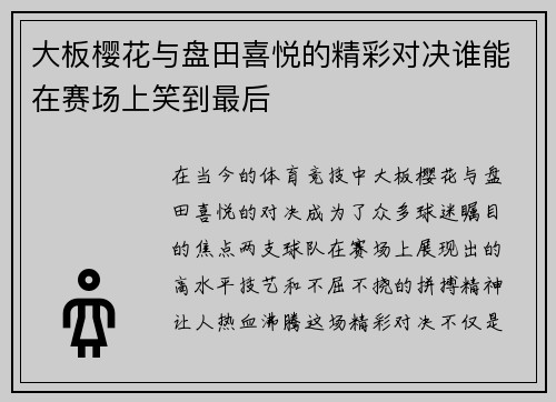 大板樱花与盘田喜悦的精彩对决谁能在赛场上笑到最后