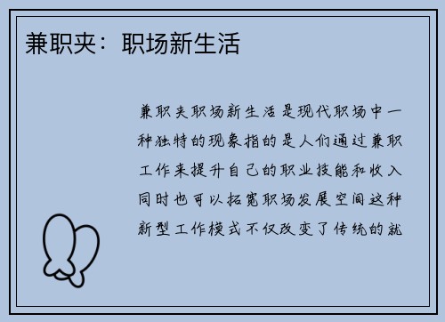 兼职夹：职场新生活
