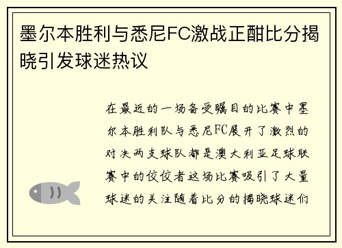 墨尔本胜利与悉尼FC激战正酣比分揭晓引发球迷热议