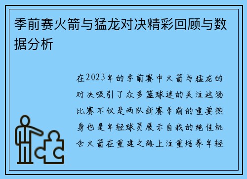 季前赛火箭与猛龙对决精彩回顾与数据分析