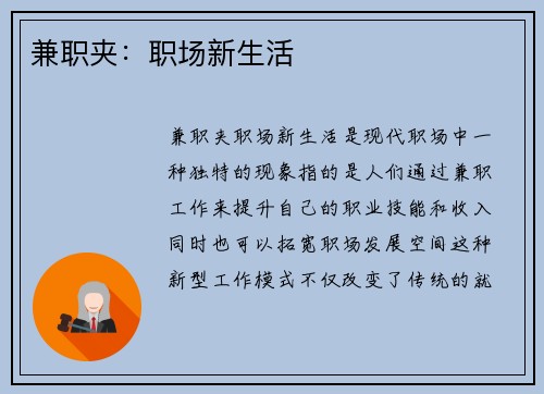 兼职夹：职场新生活