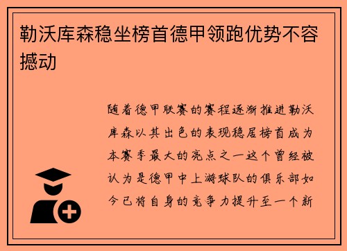 勒沃库森稳坐榜首德甲领跑优势不容撼动