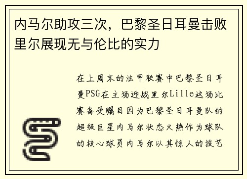 内马尔助攻三次，巴黎圣日耳曼击败里尔展现无与伦比的实力