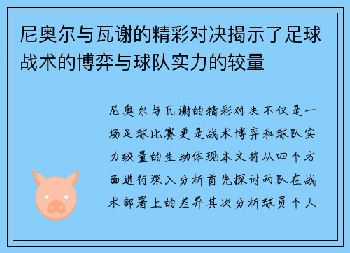 尼奥尔与瓦谢的精彩对决揭示了足球战术的博弈与球队实力的较量