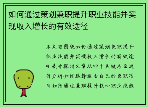 如何通过策划兼职提升职业技能并实现收入增长的有效途径