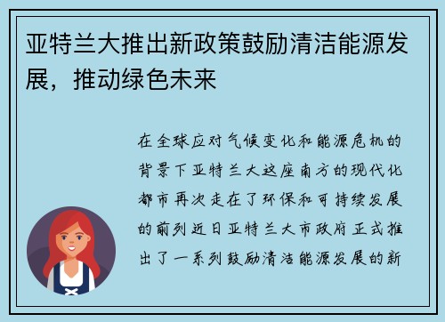 亚特兰大推出新政策鼓励清洁能源发展，推动绿色未来