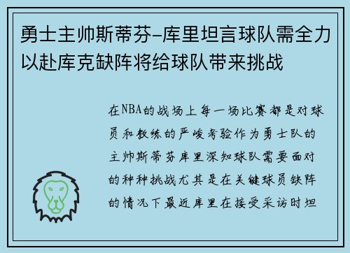 勇士主帅斯蒂芬-库里坦言球队需全力以赴库克缺阵将给球队带来挑战