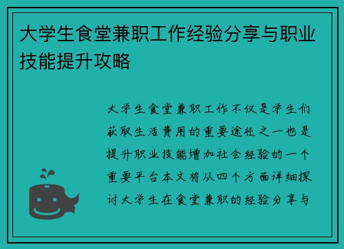 大学生食堂兼职工作经验分享与职业技能提升攻略