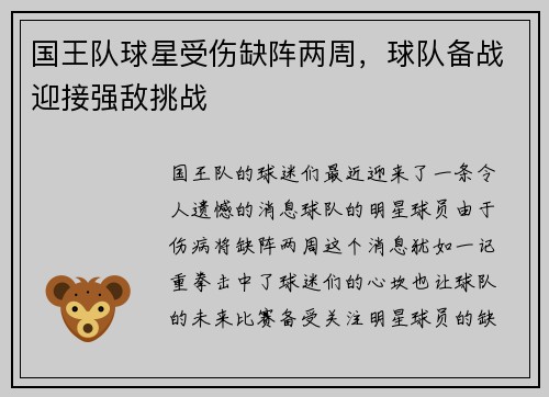 国王队球星受伤缺阵两周，球队备战迎接强敌挑战