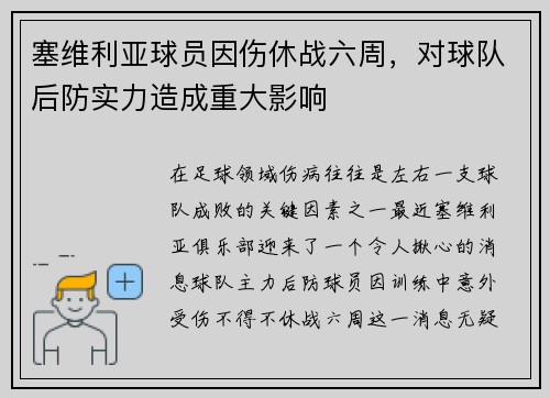 塞维利亚球员因伤休战六周，对球队后防实力造成重大影响