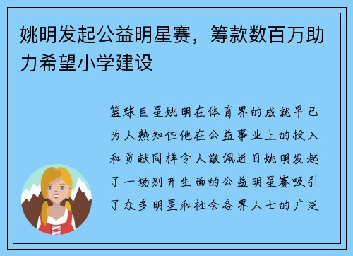 姚明发起公益明星赛，筹款数百万助力希望小学建设