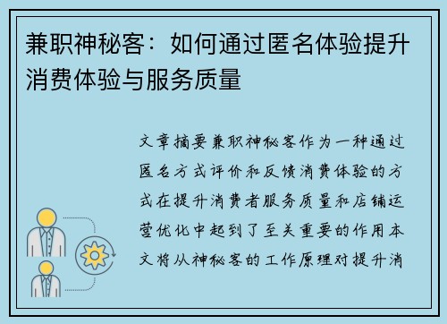 兼职神秘客：如何通过匿名体验提升消费体验与服务质量