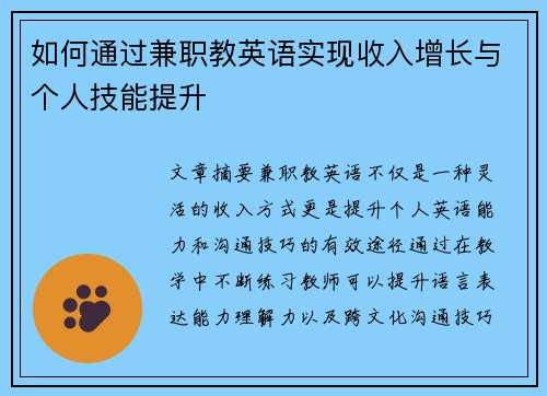 如何通过兼职教英语实现收入增长与个人技能提升