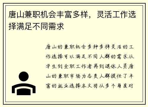 唐山兼职机会丰富多样，灵活工作选择满足不同需求