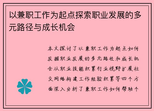 以兼职工作为起点探索职业发展的多元路径与成长机会