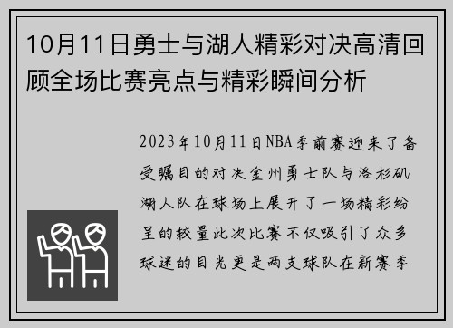 10月11日勇士与湖人精彩对决高清回顾全场比赛亮点与精彩瞬间分析