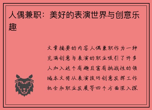 人偶兼职：美好的表演世界与创意乐趣