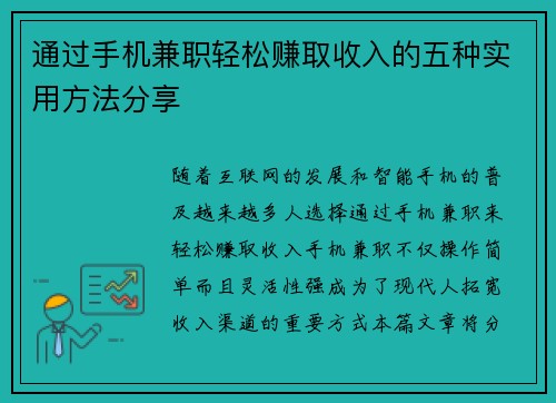通过手机兼职轻松赚取收入的五种实用方法分享