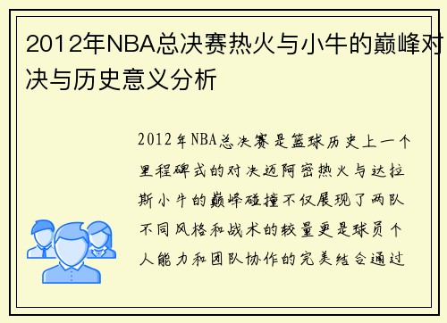 2012年NBA总决赛热火与小牛的巅峰对决与历史意义分析