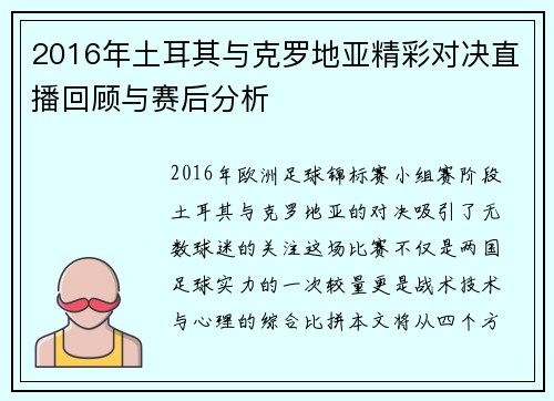 2016年土耳其与克罗地亚精彩对决直播回顾与赛后分析