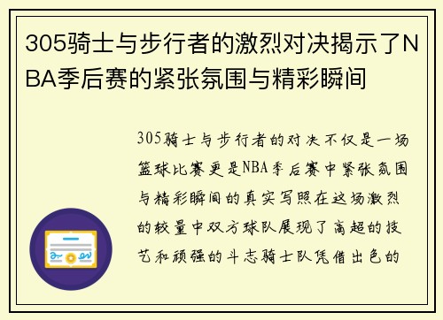 305骑士与步行者的激烈对决揭示了NBA季后赛的紧张氛围与精彩瞬间