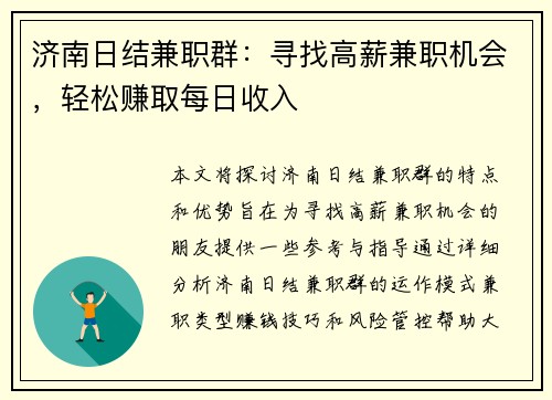 济南日结兼职群：寻找高薪兼职机会，轻松赚取每日收入