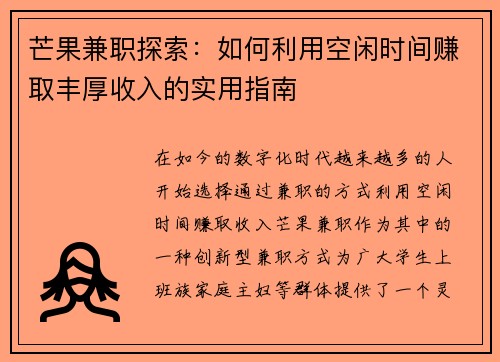芒果兼职探索：如何利用空闲时间赚取丰厚收入的实用指南