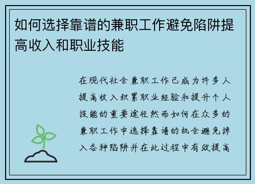 如何选择靠谱的兼职工作避免陷阱提高收入和职业技能