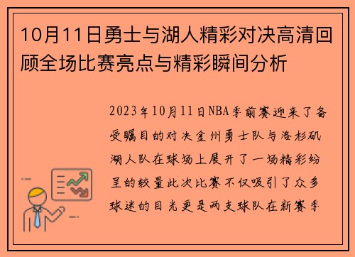10月11日勇士与湖人精彩对决高清回顾全场比赛亮点与精彩瞬间分析