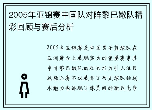 2005年亚锦赛中国队对阵黎巴嫩队精彩回顾与赛后分析