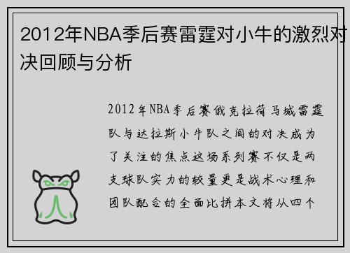 2012年NBA季后赛雷霆对小牛的激烈对决回顾与分析