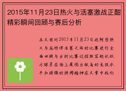 2015年11月23日热火与活塞激战正酣精彩瞬间回顾与赛后分析