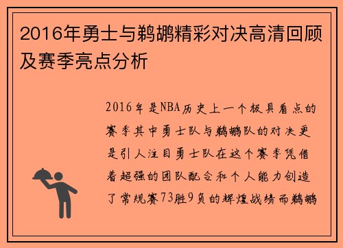 2016年勇士与鹈鹕精彩对决高清回顾及赛季亮点分析