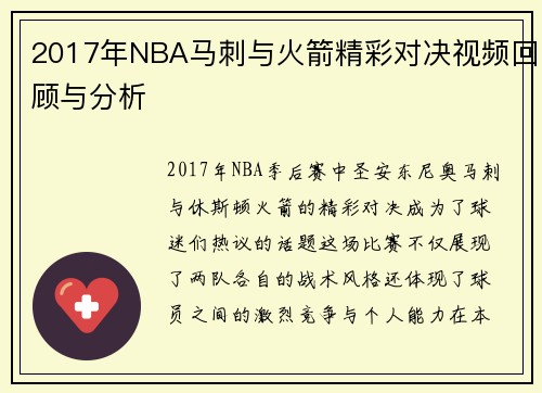 2017年NBA马刺与火箭精彩对决视频回顾与分析
