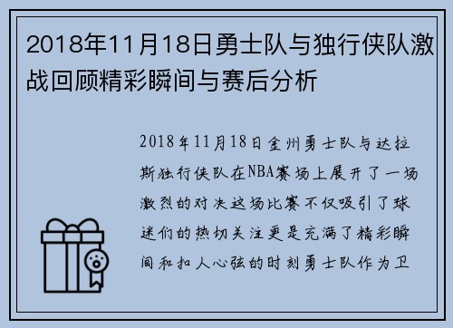 2018年11月18日勇士队与独行侠队激战回顾精彩瞬间与赛后分析