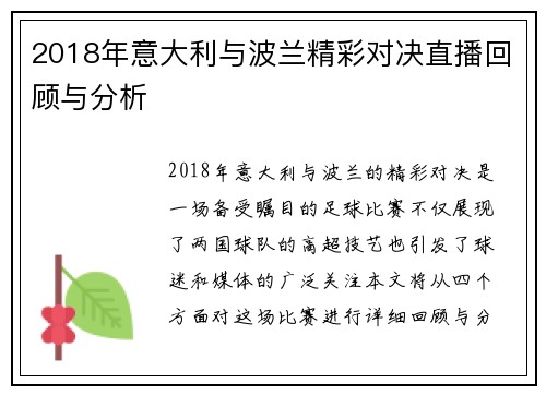 2018年意大利与波兰精彩对决直播回顾与分析