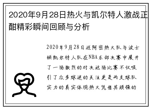 2020年9月28日热火与凯尔特人激战正酣精彩瞬间回顾与分析