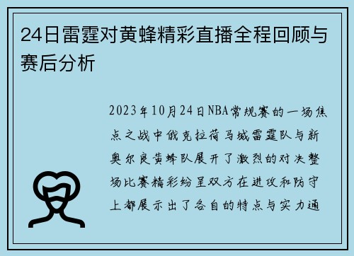 24日雷霆对黄蜂精彩直播全程回顾与赛后分析