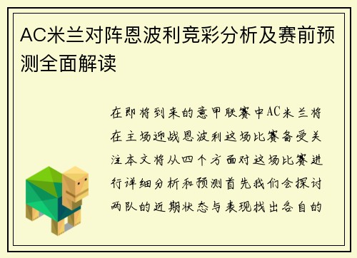 AC米兰对阵恩波利竞彩分析及赛前预测全面解读